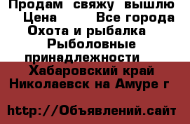  Продам, свяжу, вышлю! › Цена ­ 25 - Все города Охота и рыбалка » Рыболовные принадлежности   . Хабаровский край,Николаевск-на-Амуре г.